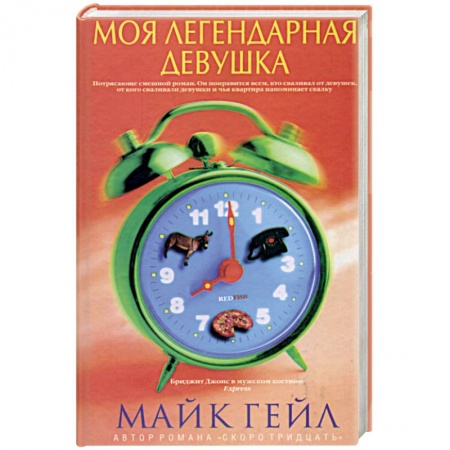 Зарубежная современная проза, книга Моя легендарная девушка купить по низкой цене