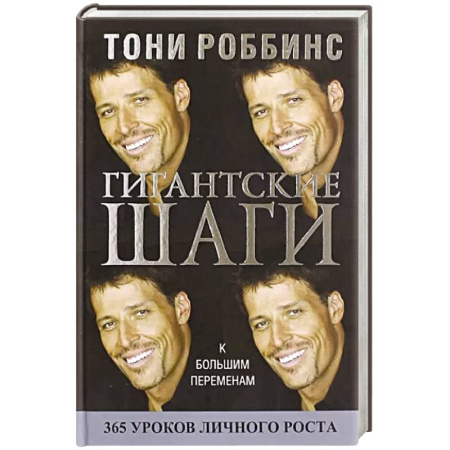 Достижение успеха в жизни, книга Гигантские шаги купить по низкой цене