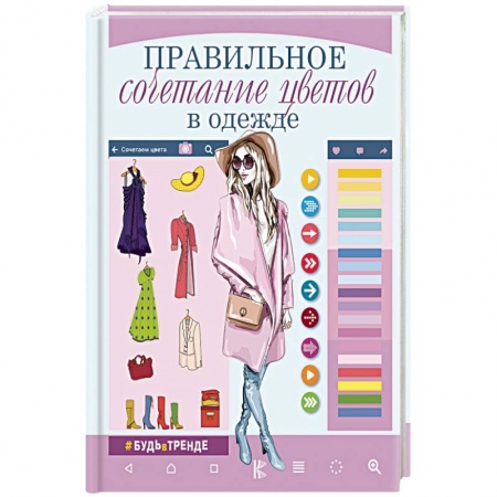 Красота. Этикет. Стиль, книга Правильное сочетание цветов в одежде купить по низкой цене