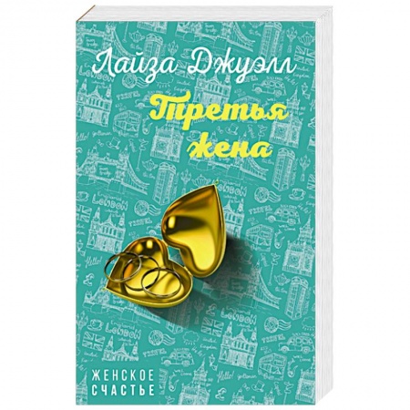 Зарубежный любовный роман, книга Третья жена купить по низкой цене