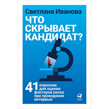 Риторика. Ораторское искусство для бизнеса, книга Что скрывает кандидат? 41 опросник для оценки факторов риска при проведении интервью купить по низкой цене