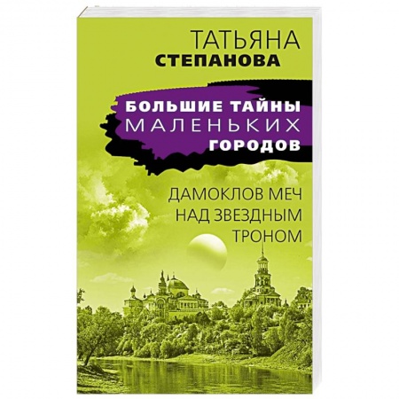Отечественный женский детектив, книга Дамоклов меч над звездным троном купить по низкой цене