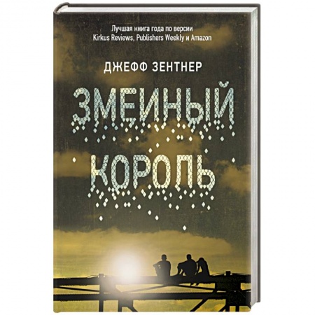 Зарубежная современная проза, книга Змеиный король купить по низкой цене