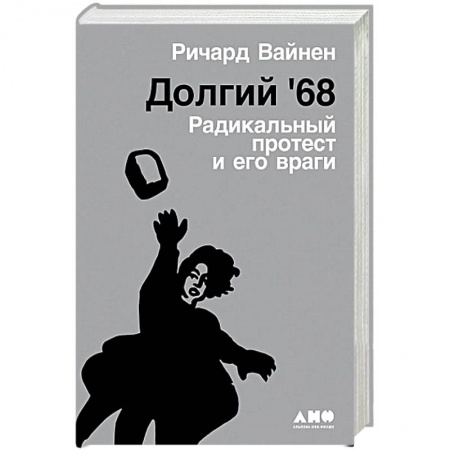 История и теория права, книга Долгий `68.Радикальный протест и его враги купить по низкой цене