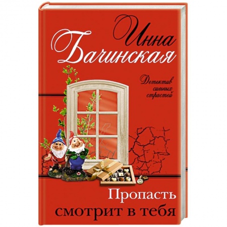Отечественный женский детектив, книга Пропасть смотрит в тебя купить по низкой цене
