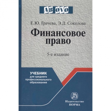 Финансовое право, книга Финансовое право. Учебник купить по низкой цене