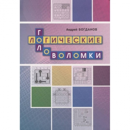 Фокусы, игры, судоку, кроссворды и т.д., книга Логические головоломки купить по низкой цене