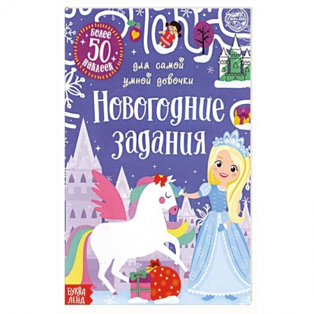 Книжки с наклейками, книга Книжка с наклейками Новогодние задания для самой умной девочки купить по низкой цене