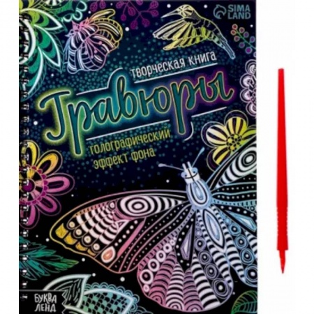 Досуг, творчество и кулинария, книга Творческая книга Гравюры. Голографический эффект фона купить по низкой цене