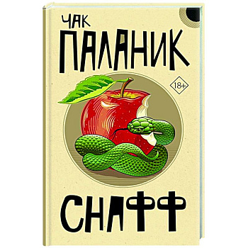 Снафф Снафф
