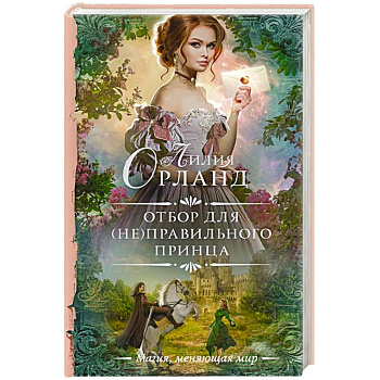 Отбор для (не)правильного принца Отбор для (не)правильного принца