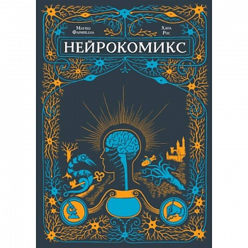 Нейрокомикс