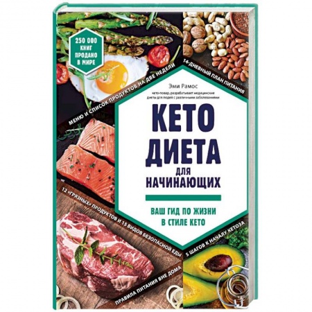Лечебное питание. Похудание. Диеты, книга Кето-диета для начинающих. Ваш гид по жизни в стиле Кето купить по низкой цене