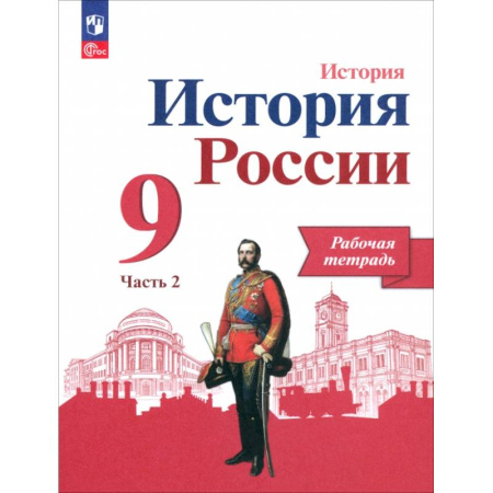 История, книга История России. 9 класс. Рабочая тетрадь к учебнику под редакцией А.В. Торкунова. Часть 2 . ФГОС купить по низкой цене
