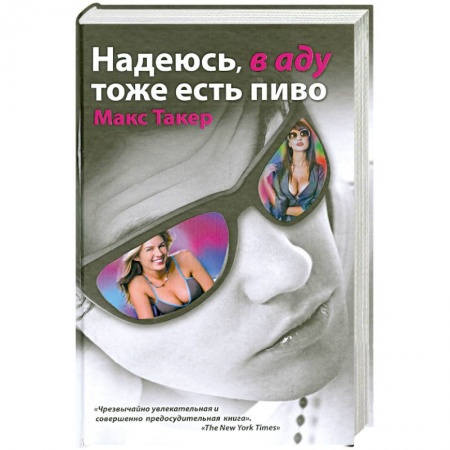 Книги, книга Надеюсь, в аду тоже есть пиво купить по низкой цене
