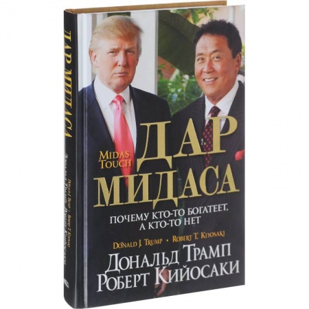 Предпринимательство. Отраслевой бизнес, книга Дар Мидаса. Почему кто-то богатеет, а кто-то нет купить по низкой цене
