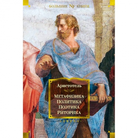 Культурология, книга Метафизика. Политика. Поэтика. Риторика купить по низкой цене