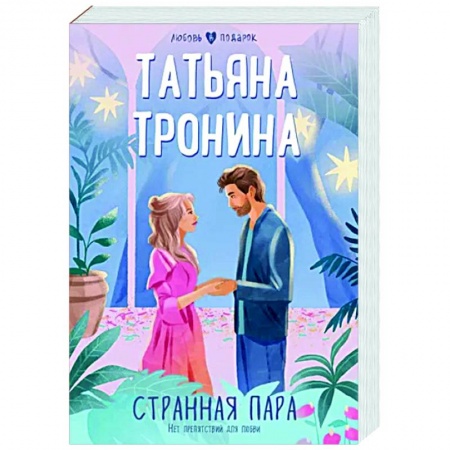 Отечественный любовный роман, книга Странная пара купить по низкой цене
