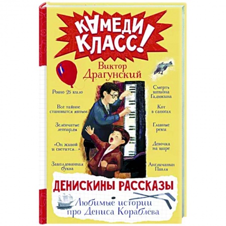 Повести и рассказы о детях, книга Денискины рассказы. Любимые истории про Дениса Кораблева купить по низкой цене