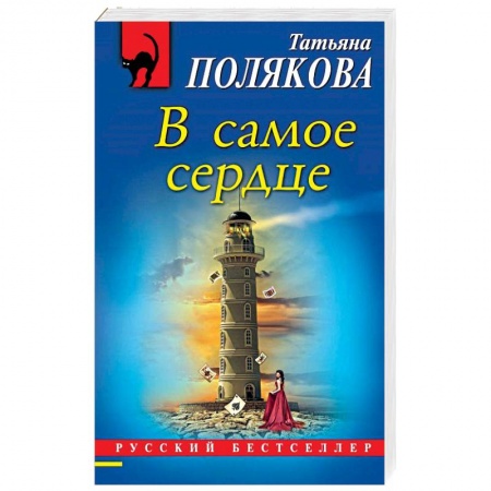 Отечественный женский детектив, книга В самое сердце купить по низкой цене