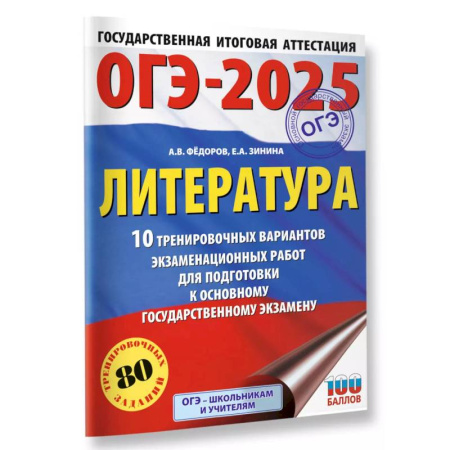 Литература, книга ОГЭ-2025. Литература.10 тренировочных вариантов экзаменационных работ для подготовки к основному государственному экзамену купить по низкой цене