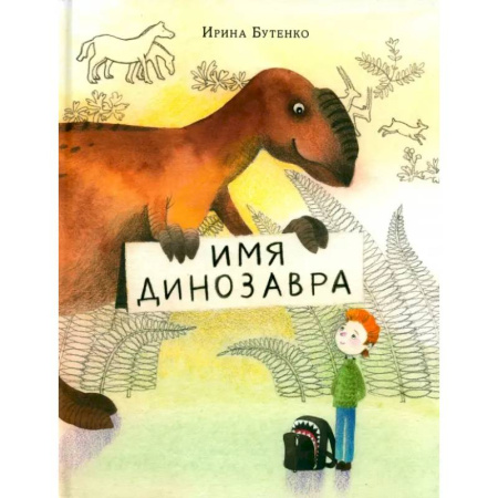 Доисторическая жизнь. Динозавры, книга Имя динозавра купить по низкой цене