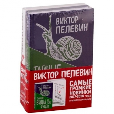 Русская современная проза, книга Тайные виды на гору Фудзи. iPhuck 10 (Комплект из 2-х книг) купить по низкой цене