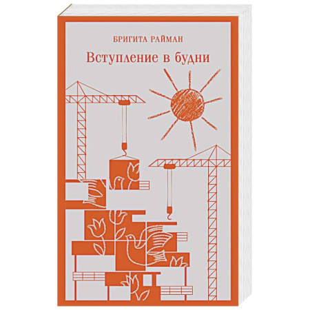 Зарубежная современная проза, книга Вступление в будни купить по низкой цене