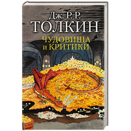 Теория перевода. Переводоведение, книга Чудовища и критики купить по низкой цене