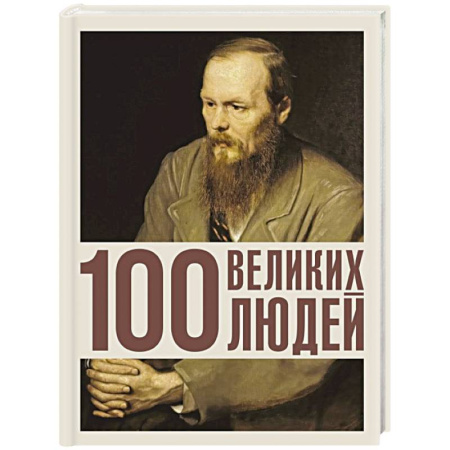 Сборники мемуаров, биографий, книга 100 великих людей купить по низкой цене