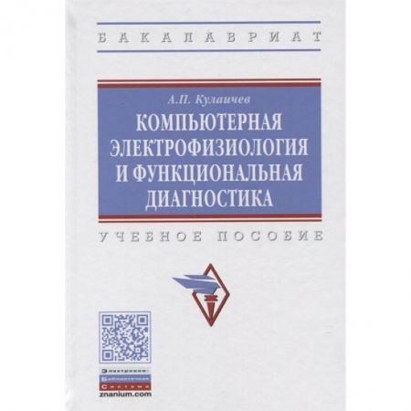 Компьютерная литература, книга Компьютерная электрофизиология и функциональная диагностика. Учебное пособие купить по низкой цене