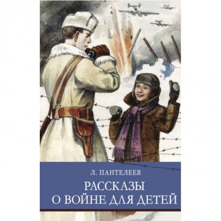 Отечественная литература для детей, книга Рассказы о войне для детей купить по низкой цене