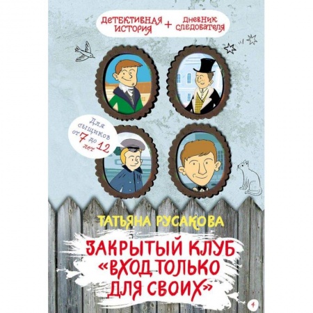 Приключения. Детективы, книга Закрытый клуб 'Вход только для своих' купить по низкой цене