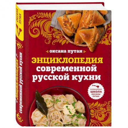 Русская кухня, книга Энциклопедия современной русской кухни: подробные пошаговые рецепты купить по низкой цене