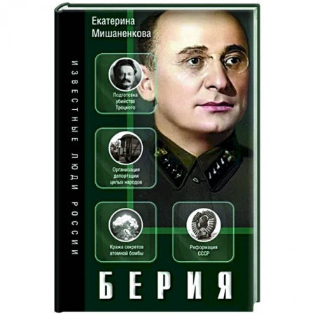Мемуары, биографии исторических личностей, книга Берия купить по низкой цене