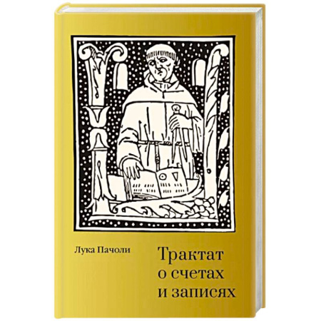 Бухгалтерский учет, книга Трактат о счетах и записях купить по низкой цене