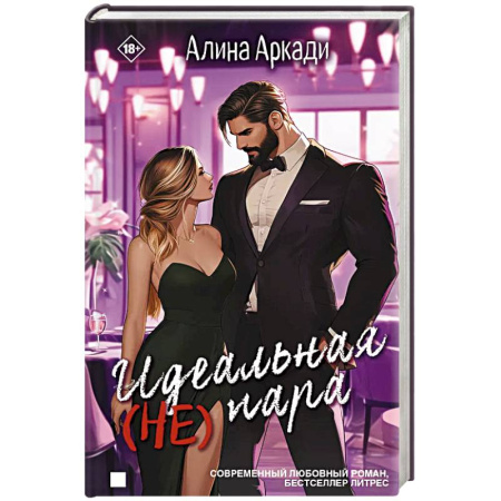 Отечественный любовный роман, книга Идеальная (не) пара купить по низкой цене