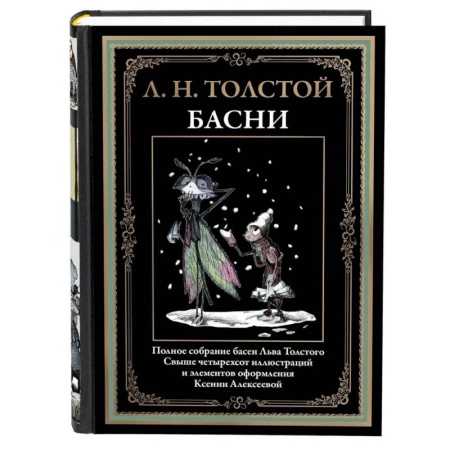 Русская классика, книга Басни. Толстой Л.Н. купить по низкой цене