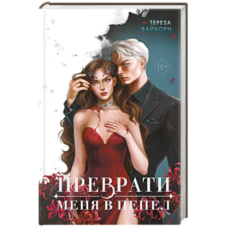 Зарубежное фэнтези, книга Преврати меня в пепел (#1) купить по низкой цене