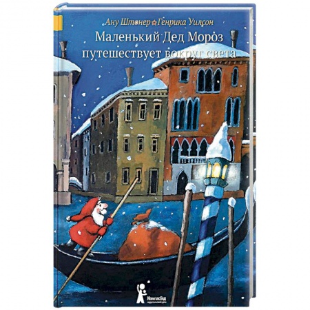 Зарубежная литература для детей, книга Маленький Дед Мороз путешествует вокруг света купить по низкой цене