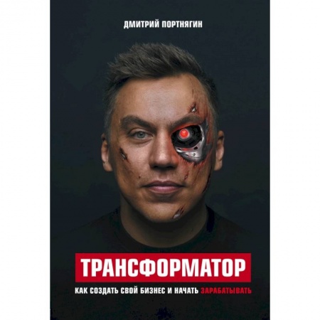 Психология, книга Трансформатор. Как создать свой бизнес и начать зарабатывать купить по низкой цене