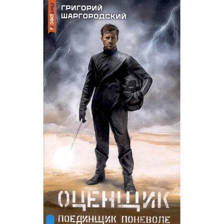 Русское фэнтези, книга Оценщик. Поединщик поневоле купить по низкой цене