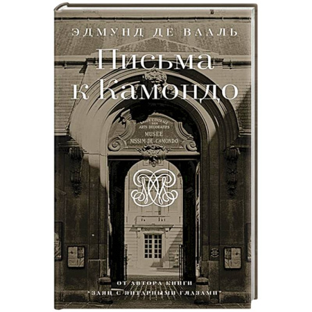 Эссе, письма, очерки, книга Письма к Камондо купить по низкой цене