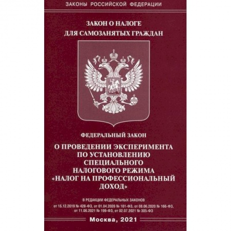 Нормативные правовые акты, книга Федеральный закон 'О проведении эксперимента по установлению специального налогового режима 'Налог на профессиональный доход' купить по низкой цене