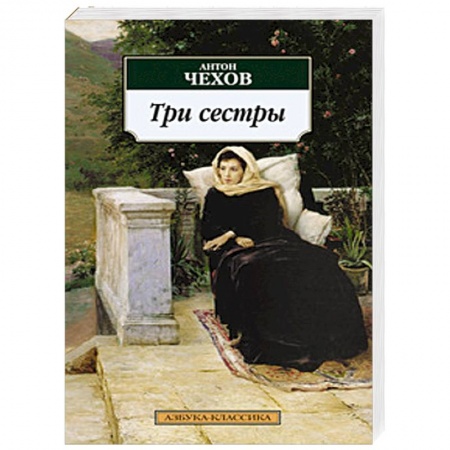 Книги, книга Три сестры купить по низкой цене