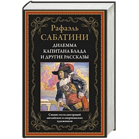 Зарубежная современная проза, книга Дилемма капитана Блада и другие рассказы купить по низкой цене