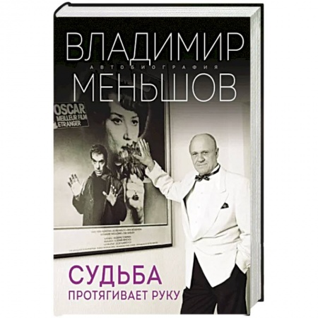 Мемуары, биографии деятелей культуры, искусства, книга Судьба протягивает руку купить по низкой цене