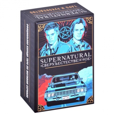 Гадание по картам Таро, книга Supernatural. «Сверхъестественное». Таро и руководство купить по низкой цене