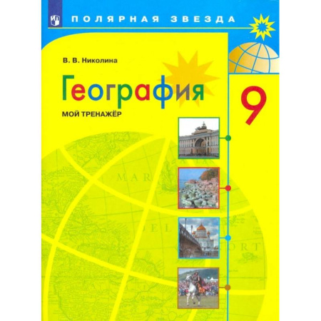 География, книга География. 9 класс. Мой тренажер. ФГОС купить по низкой цене