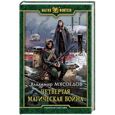 Книги, книга Четвертая магическая война купить по низкой цене